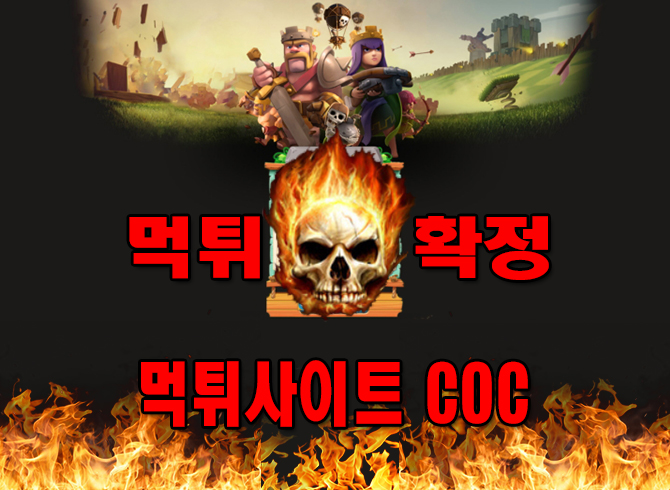 COC 먹튀 먹튀놀이터 먹튀사이트 콕 먹튀확정 먹튀확정사이트 COC 먹튀확정 먹튀신고