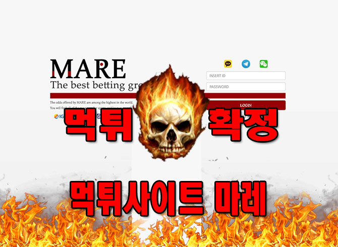 먹튀확정 마레 먹튀사이트
