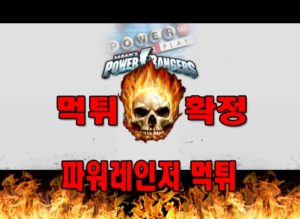 먹튀-파워레인저-먹튀사이트-먹튀검증