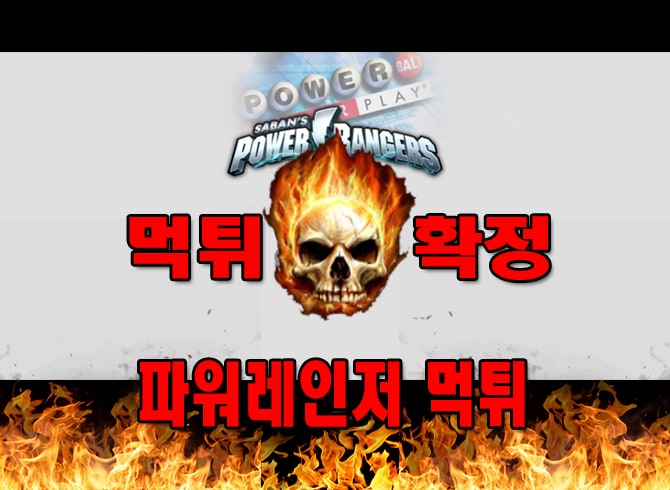 먹튀-파워레인저-먹튀사이트-먹튀검증