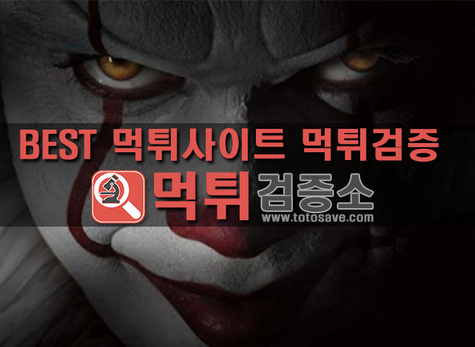 먹튀검증 사이트 먹튀검증소