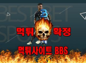 먹튀사이트-BBS-먹튀확정