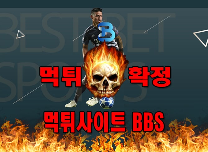 먹튀사이트-BBS-먹튀확정