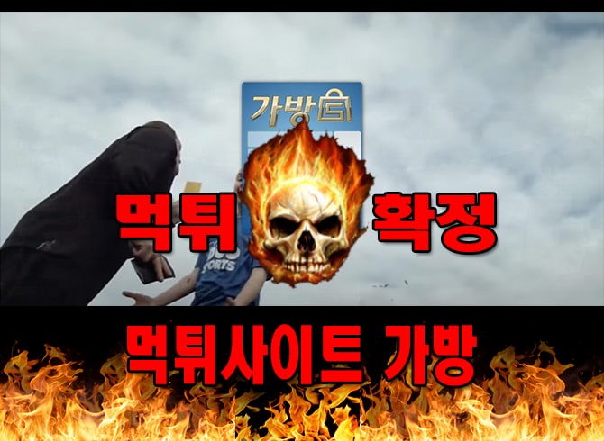 먹튀사이트-가방-먹튀-확정