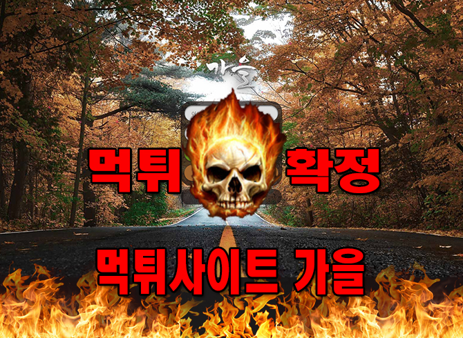 먹튀사이트-가을-먹튀