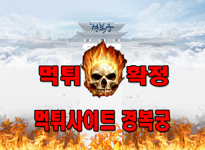 먹튀사이트-경복궁-먹튀