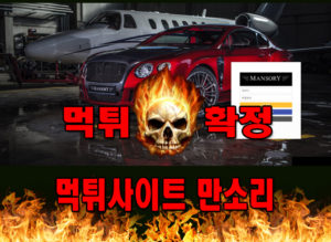 먹튀사이트-만소리-먹튀-검증