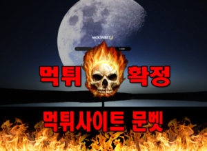 먹튀놀이터 문벳 먹튀 먹튀사이트 먹튀안내소 먹튀공원 먹튀확정