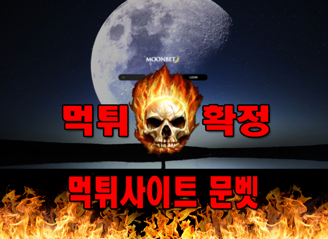 먹튀놀이터 문벳 먹튀 먹튀사이트 먹튀안내소 먹튀공원 먹튀확정