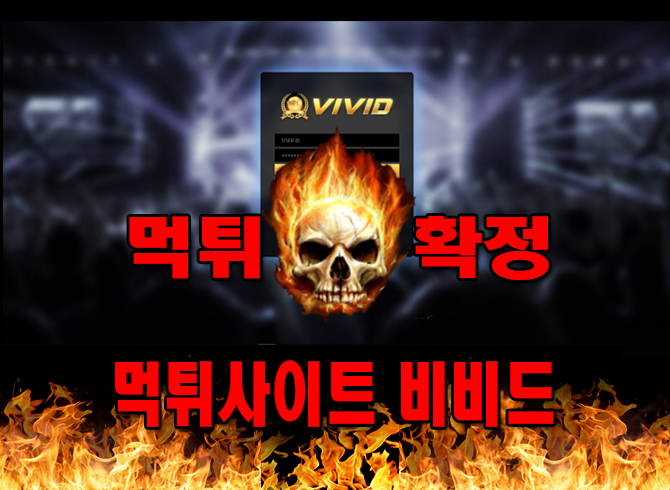 먹튀사이트-비비드-먹튀-먹튀확정