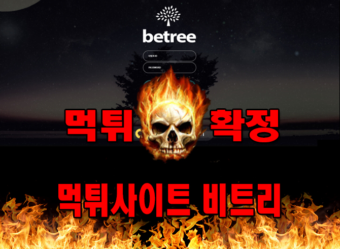 betree 먹튀 먹튀신고 먹튀사이트 확정 먹튀검증