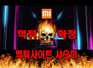 먹튀사이트-샤오미-먹튀확정