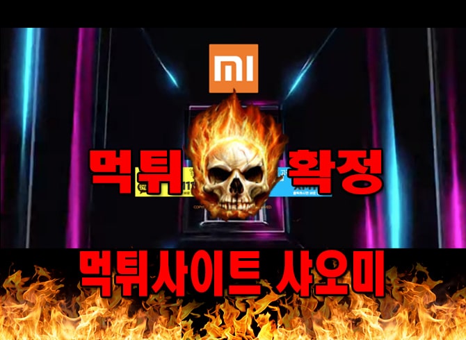 먹튀사이트-샤오미-먹튀확정