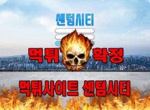 먹튀사이트-센텀시티-먹튀
