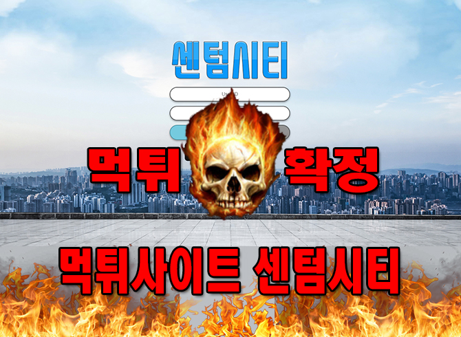 먹튀사이트-센텀시티-먹튀