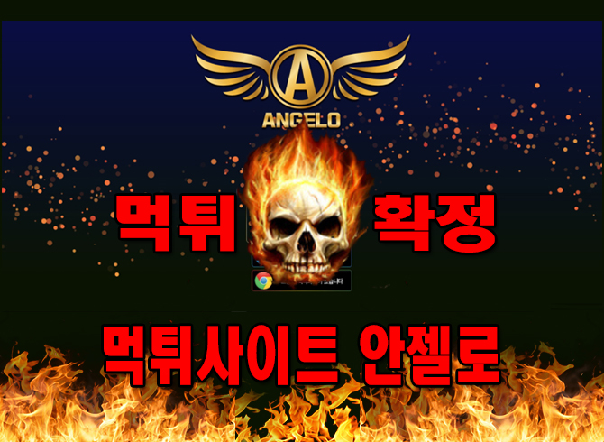 먹튀사이트-안젤로-먹튀-검증