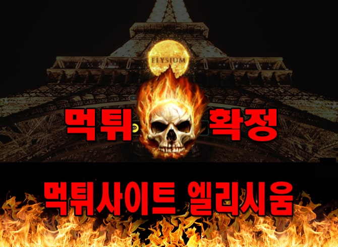 먹튀사이트-엘리시움-먹튀확정