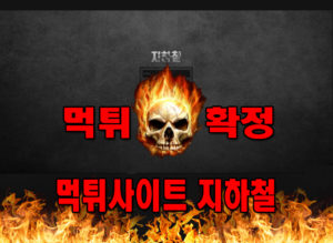 먹튀사이트-지하철-먹튀확정