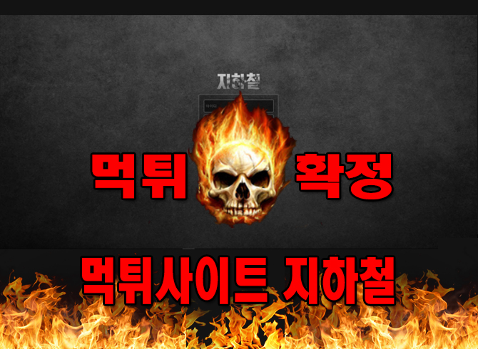 먹튀사이트-지하철-먹튀확정