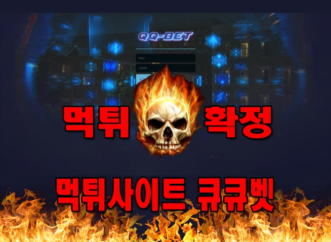먹튀사이트-큐큐벳-먹튀-검증