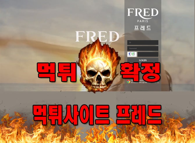 프레드-먹튀사이트 먹튀확정 먹튀 검증
