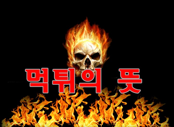 먹튀의-뜻-먹튀의-정의