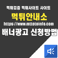 배너광고 먹튀 안내소 토토홍보 광고