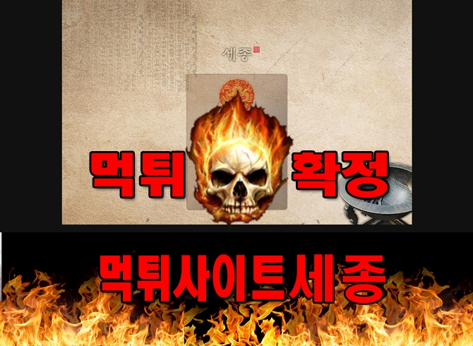 세종 먹튀 먹튀사이트 확정 먹튀안내소