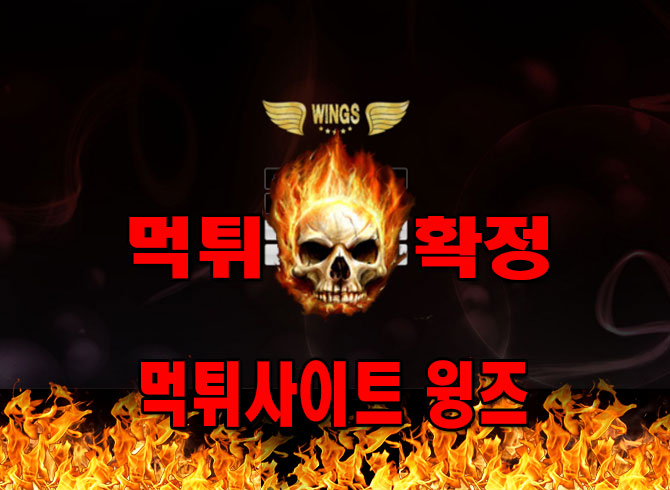 먹튀사이트 확정 윙즈 wings32.com 먹튀확정