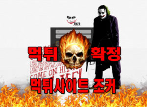 먹튀사이트 확정 먹튀전문 조커 먹튀