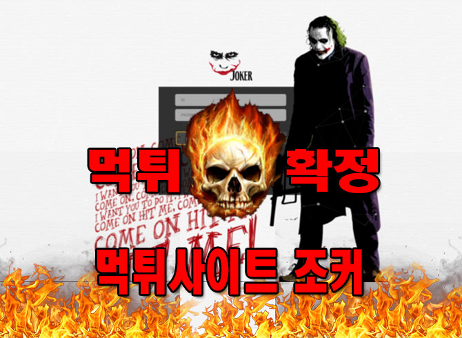 먹튀사이트 확정 먹튀전문 조커 먹튀