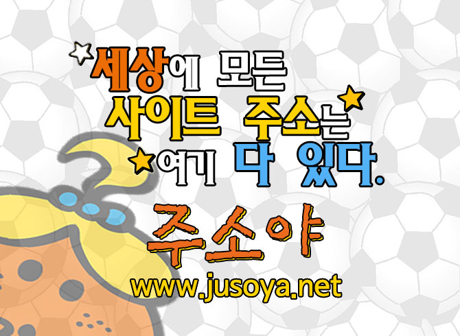 주소야 사이트주소 링크찾기 정보사이트 링크모음 무료웹툰 주소 도메인찾기의 메카