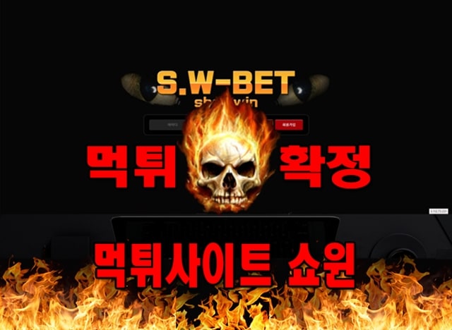 먹튀사이트 먹튀신고 쇼윈 먹튀 먹튀검증 쇼윈 먹튀확정 먹튀안내