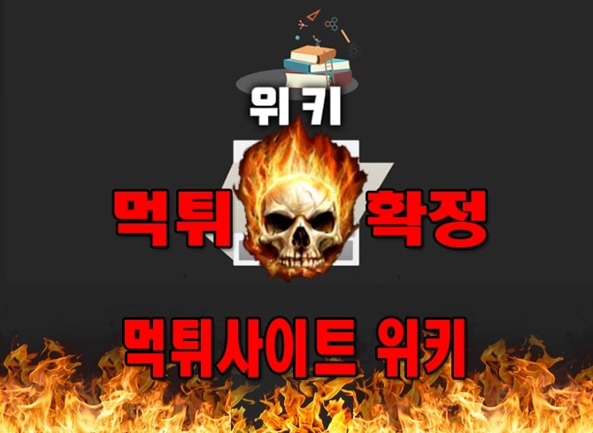 먹튀사이트-먹튀신고-위키-먹튀-먹튀검증-위키-먹튀확정-먹튀안내