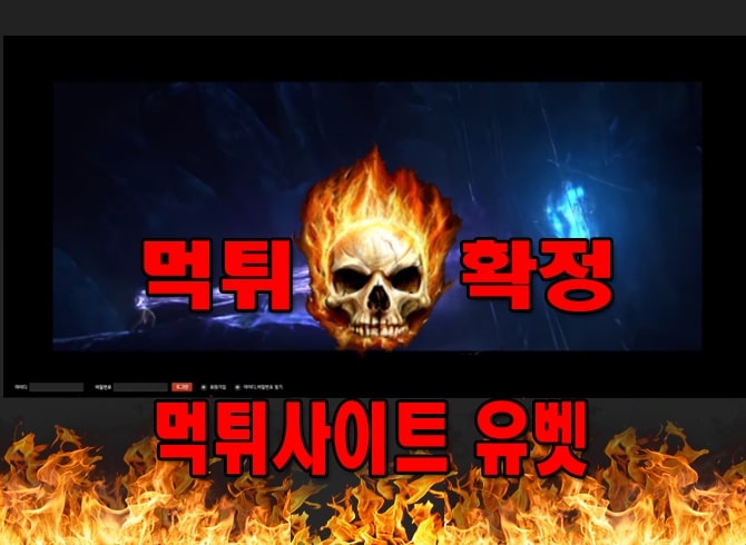 먹튀사이트-먹튀신고-유벳-먹튀-먹튀검증-유벳-먹튀확정-먹튀안내