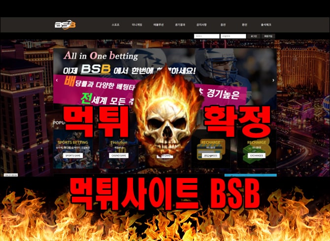 먹튀사이트 먹튀신고 BSB 먹튀 먹튀검증 BSB 먹튀확정 먹튀안내