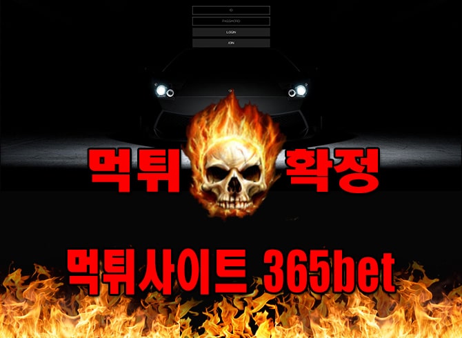 먹튀사이트 먹튀신고 ​365bet 먹튀 먹튀검증 ​365bet 먹튀확정 먹튀안내