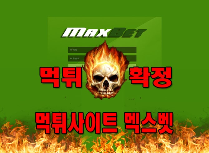 먹튀사이트-먹튀신고-​멕스벳-먹튀-먹튀검증-​캠프-먹튀확정-먹튀안내