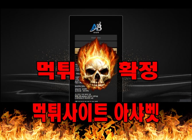 먹튀사이트 먹튀신고 ​아샤벳 먹튀 먹튀검증 ​아샤벳 먹튀확정 먹튀안내