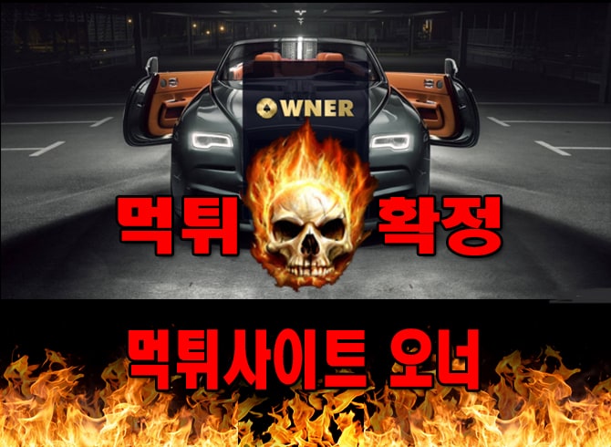 먹튀사이트-먹튀신고-​오너--먹튀-먹튀검증-​오너--먹튀확정-먹튀안내