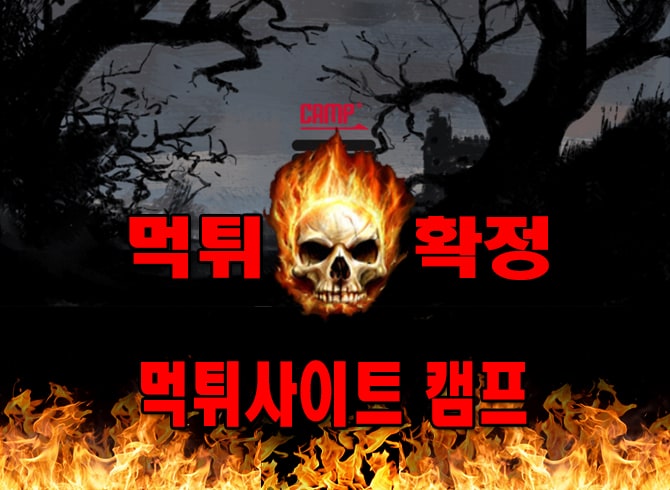 먹튀사이트-먹튀신고-​캠프-먹튀-먹튀검증-​캠프-먹튀확정-먹튀안내