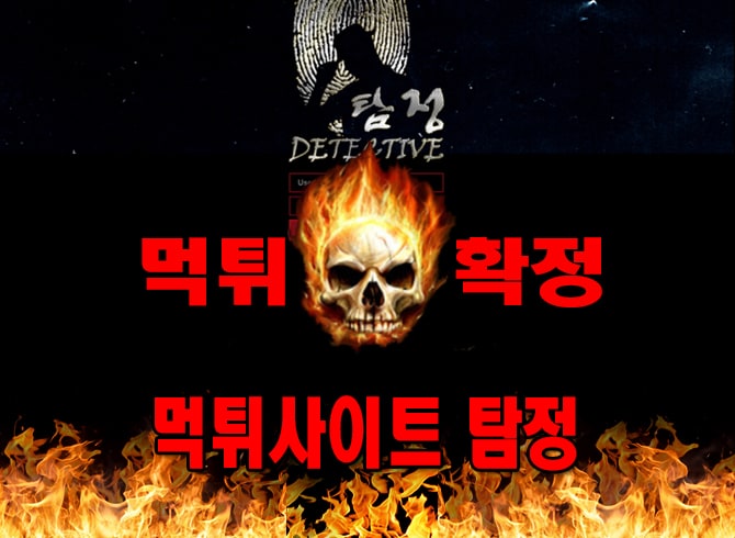 먹튀사이트 먹튀신고 ​탐정 먹튀 먹튀검증 ​탐정 먹튀확정 먹튀안내