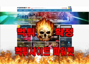 먹튀사이트-먹튀신고-​파워벳-먹튀-먹튀검증-​파워벳-먹튀확정-먹튀안내