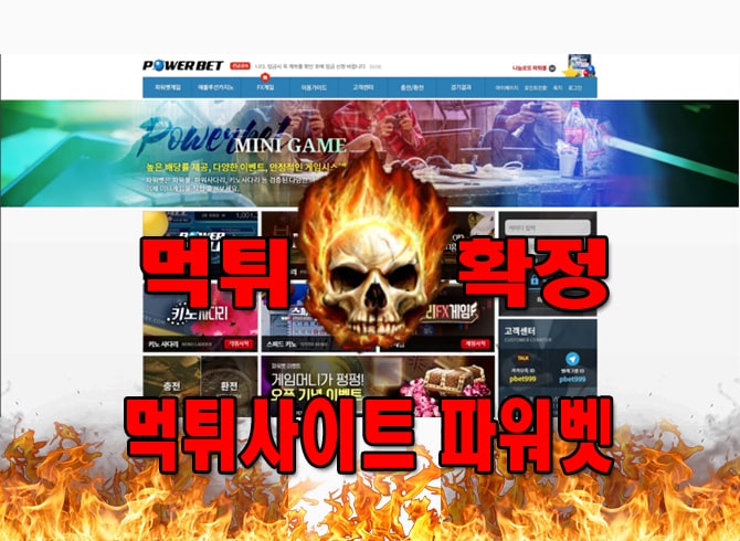 먹튀사이트-먹튀신고-​파워벳-먹튀-먹튀검증-​파워벳-먹튀확정-먹튀안내