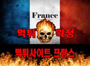 먹튀사이트 먹튀신고 ​프랑스 먹튀 먹튀검증 ​프랑스 먹튀확정 먹튀안내