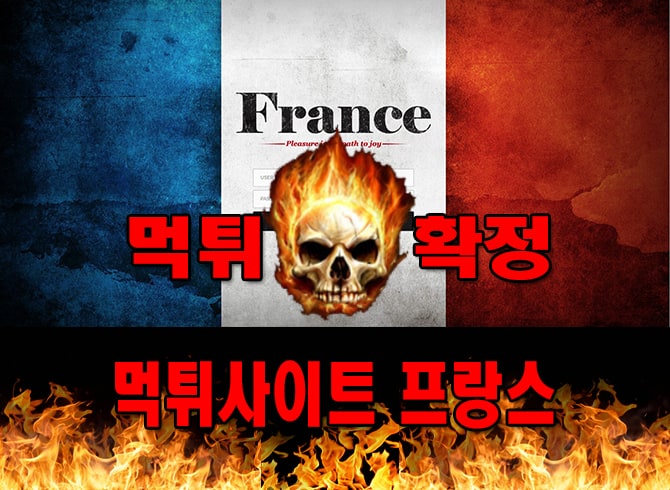 먹튀사이트 먹튀신고 ​프랑스 먹튀 먹튀검증 ​프랑스 먹튀확정 먹튀안내