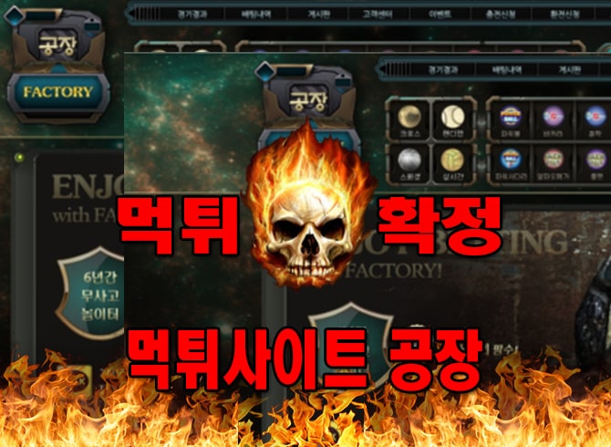 먹튀사이트-먹튀신고-공장-먹튀-먹튀검증-​공장-먹튀확정-먹튀안내