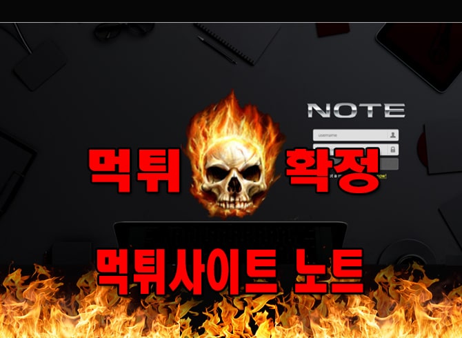 먹튀사이트 먹튀신고 노트 먹튀 먹튀검증 노트 먹튀확정 먹튀안내먹튀사이트 먹튀신고 노트 먹튀 먹튀검증 노트 먹튀확정 먹튀안내