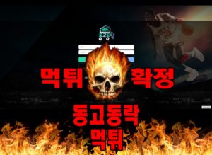 먹튀사이트 먹튀신고 동고동락 먹튀 먹튀검증 동고동락 먹튀확정 먹튀안내