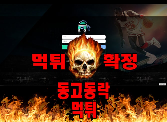 먹튀사이트 먹튀신고 동고동락 먹튀 먹튀검증 동고동락 먹튀확정 먹튀안내
